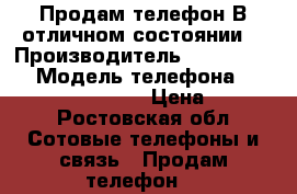 Продам телефон В отличном состоянии! › Производитель ­ Microsoft  › Модель телефона ­ Lumia 540 Dual sim › Цена ­ 9 000 - Ростовская обл. Сотовые телефоны и связь » Продам телефон   